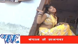 बंगाल से सजनवा  Bhojpuri Hit Song  Gharwa Aaja Ho Sajanwa  Pramod Premi Yadav  Hit Song [upl. by Maloy]