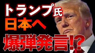 トランプ氏日本に対して爆弾発言！？山口×長尾【727ウィークエンドライブ④】 [upl. by Lentha]