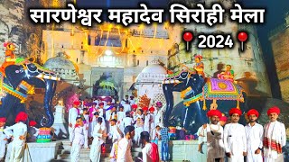 सारणेश्वर महादेव सिरोही मेला  Sarneshwar Mahadev sirohi Mela 2024  Sirohi Mela [upl. by Segroeg]