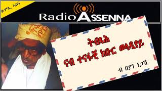 VOICE OF ASSENNA ትብጻሕ ናብ ዝተፈተኻ ተናፋቒ ክቡር ወላዲየይ [upl. by Mcneil]