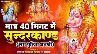 Rasraj Ji Maharaj  मात्र 40 मिनट में सुंदरकांड पाठ  राग पुरिया धनश्री  Fast Sunderkand Path [upl. by Aibonez]