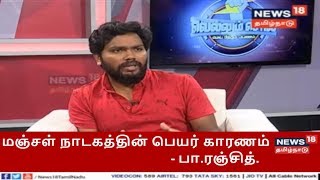 Interview with Kaala Director Pa Ranjith  Vellum Sol  News18 Tamil Nadu [upl. by Traci]