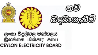 විදුලිබල මණ්ඩලයේ නව බදවාගැනීම් electricity board government job vacancies in sri lanka new jobs [upl. by Ttreve]