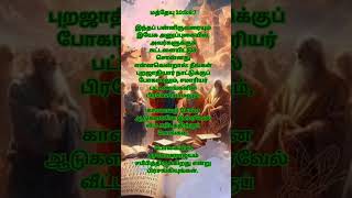 மத்தேயு 10567 Matthew 10567 [upl. by Barbey]