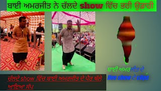 ਬਾਈ ਅਮਰਜੀਤ ਦੇ live showBai Amarjit funny video Bai Amarjit [upl. by Callida]