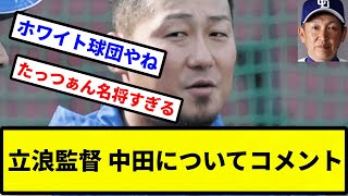 【俺 名将になったな】立浪監督「中田翔は出られる状態だったが、今日休むと2連休になるので休ませた」【プロ野球反応集】【2chスレ】【1分動画】【5chスレ】 [upl. by Kamaria]