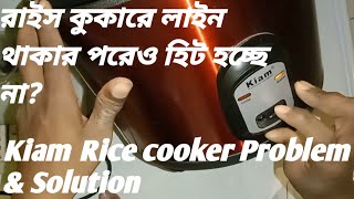 Kiam Rice Cooker Repair। রাইস কুকারে লাইন থাকার পরেও হিট হচ্ছে না। Model  8704 [upl. by Ries]