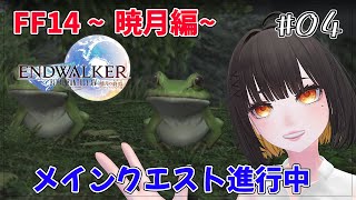 04【FF14暁月編】リターナーマーク携えて暁月をすすめる！ [upl. by Rogers]