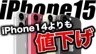 【朗報】Appleが本気出す！iPhone15がiPhone14より値下げされるだと！？ [upl. by Roeser]