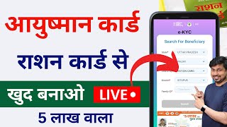 Ayushman card ration card se kaise banaen  Ayushman Card Apply Online  2023 [upl. by Anoblav734]