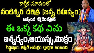 కార్తీక మాసంలో నందీశ్వర జన్మ రహస్యం చరిత్ర అత్యంత శక్తివంతమైన ఈ ఒక్క కథ విను  chaganti speeches2021 [upl. by Alleira]