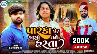 Prakash Solanki new video  પારકા ઘેર જાસો તમે હસ્તા  Rajni Dabhi New Gujarati Sad Song GDofficial [upl. by Nohcim183]