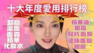 【精選十大類年度愛用排行榜】大家都說好才是真的好！卸妝 潔面 化妝水 精華 精華油 面霜 眼霜 貼片面膜 塗抹面膜 眼膜快來抄作業！ [upl. by Ssecnirp921]