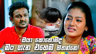 ඔයා කොහොමද මං ගැන එහෙම හිතන්නෙ  Deweni Inima Season 02 [upl. by Siocnarf]