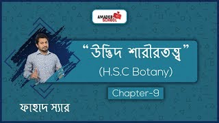 ০১ উদ্ভিদ শারীরতত্ত্ব  Plant Physiology  HSC Botany Chapter 9  অধ্যায় পরিচিতি [upl. by Luapnaes389]