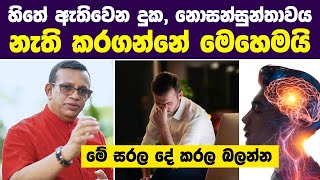 නිතරම හිතේ ඇතිවෙන දුක නොසන්සුන්තාවය නැති කරගන්නේ මෙහෙමයි  Then why worry  Sanath Gamage [upl. by Esinev]