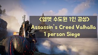 어세신크리드 발할라 엘멧 수도원 1인습격 헬의응징 대검 Assassins Creed Valhalla Elmet Monastery 1 person Siege [upl. by Fredel259]