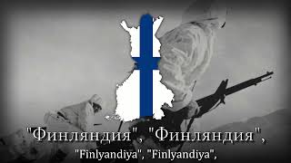 quotNjet Molotoffquot  Finnish Winter War Song [upl. by Wyck441]