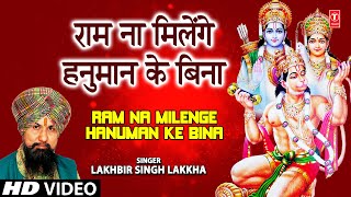 Ram Na Milenge Hanuman Ke Bina By Lakhbir Singh Lakkha Full Song  Jai Ho Tumhari Bajrangbali [upl. by Ramon]