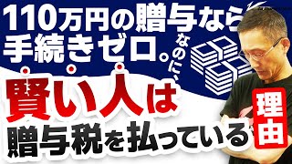 110万円以内の贈与なら手続きゼロ。なのに、賢い人は贈与税を払っている理由 [upl. by Robbie]