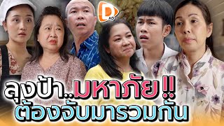 ลุงป้าป่วนซอยเพื่อนบ้านพากันเซ็ง   DADs Film [upl. by Rhines]