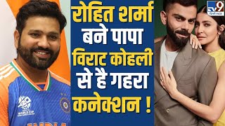 Rohit Sharma दूसरी बार बने पापा Ritika Sajdeh ने दिया बेटे को जन्म Virat Kohli से क्या कनेक्शन [upl. by Ateekram]