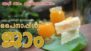 പൈനാപ്പിൾ ജാം ഇനി വീട്ടിൽ ഉണ്ടാക്കാം Very easy pineapple jam [upl. by Chilt]