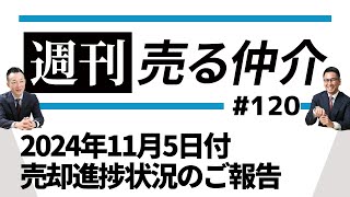 2024年11月5日付 売却進捗状況のご報告 [upl. by December]