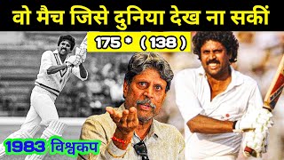 Kapil Dev Historic 175 inning in Wolrd Cup 1983  वो ऐतिहासिक मैच जिसे दुनिया देख ही नहीं पायी [upl. by Arela146]