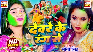 Video  फागुने में  Fagune Me  sona singh  New Bhojpuri Holi Song 2024 [upl. by Sunshine142]