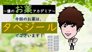 【あなたの薬局】タベジール（クレマスチン）ってどんなお薬？ [upl. by Shirberg]