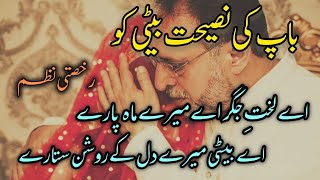 Rukhsati Nazam 2024  Bap Ki Naseehat Beti Ko  Eye Lakhte Jigar  by urdu Subtitles [upl. by Nancey943]