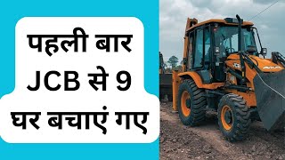 पहली बार JCB से 9 घर बचाएं गए [upl. by Lorrin642]