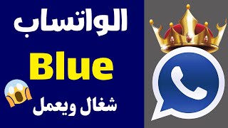 تشغيل واتساب الازرق بعد ايقافه وطريقة استخدام واتساب Blue بعد الحظر تحديث 2024 [upl. by Redep686]