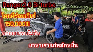 Ranger 20 Biturbo อีกคันโดนตีซ่อมเกียร์150000ยกออกจากอู่แทบไม่ทัน ChangTum [upl. by Dearman]