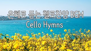 첼로로 연주하는 은혜로운 찬송가⎮ Cello Hymns for Prayer ⎮찬양하라 복되신 구세주 예수 큰 영광속에 계신 주 전능왕 오셔서 오 신실하신 주 나의 갈길 [upl. by Ellie19]