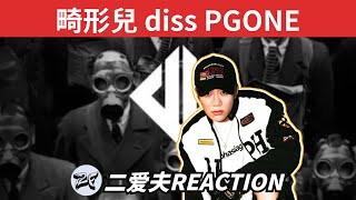 太難聽了！畸形兒連發6首diss PGONE王唯楚！ [upl. by Eanal]