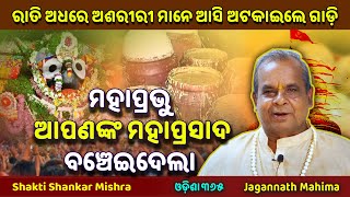 ମହାପ୍ରଭୁ ଆପଣଙ୍କ ମହାପ୍ରସାଦ ବଞ୍ଚେଇଦେଲା  Jagannath Mahima  Shakti Shankar Mishra  Odisha 365 [upl. by Burkhard]