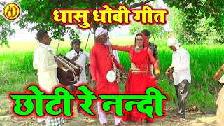 छोटी रे नन्दी  भोजपुरी धोबी गीत  New Dhobi Geet Lachari Video Song 2024 [upl. by Aubreir]