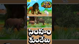 సింహం మరియు కుందేలు Chandamama Kathalu  Lion and Rabbit Animal Story  Telugu Stories 02 [upl. by Jeniece]