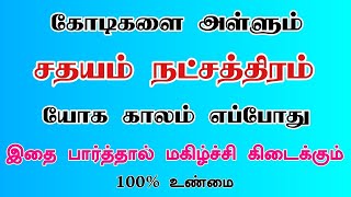 sathayam natchathiram Ragasiyam  சதயம் நட்சத்திரம் ரகசியம்  Deepan Astro [upl. by Qifar521]