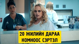 Ухаан ороод сэртэл 20 жил өнгөрцөн байвал яах вэ [upl. by Bevon47]