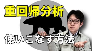 重回帰分析を使うコツ【線形データと非線形データの見極めで使いこなす】 [upl. by Janos]