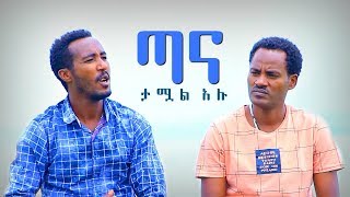 Dagne Walle amp Solomon Demle  Tana Tamual Alu  ጣና ታሟል አሉ  New Ethiopian Music 2017 [upl. by Annairda]