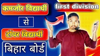 कमजोर विद्यार्थी से टॉपर विद्यार्थी कैसे बने Weak Students Bhi First Division  Board Exam Tips [upl. by Arevle]