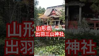 【山形】出羽三山神社羽黒山三神合祭殿⛩️ 山形県 [upl. by Nedle138]