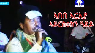 LIVE ኣበበ ኣርአያ l ኣይርስዐክን ዓደይ l Mekelle Concert l Abebe Araya Ayriseakin Adey 2019 [upl. by Kirtap949]