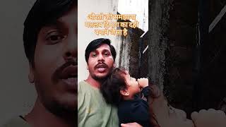 औरत को समझाना मतलब funny comedy trending virlshorts artist love like instagram cutebaby🤣🤣 [upl. by Noiro]