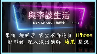 【與李談生活】EP13 果粉 總經李 官宣不再追買 iPhone 新型號 深入淺出講解 蘋果 近況 [upl. by Silda130]