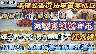 中國食品安全沒救了！良品鋪子觸碰高壓線，高壓線卻沒有電！武漢市場監督局：我為良品鋪子扛大旗。打假人硬鋼：不是你罰款，就是我進去！ [upl. by Harobed]